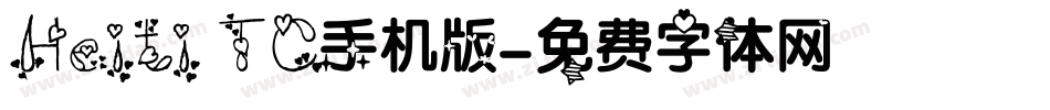 Heiti TC手机版字体转换